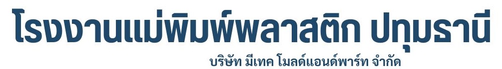 บริษัท มีเทค โมลด์แอนด์พาร์ท จำกัด