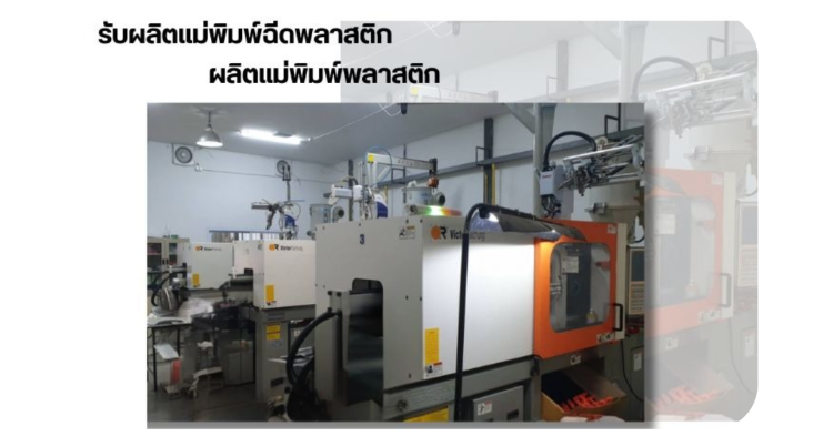 รับขึ้นโมลด์พลาสติก Injection Plastic
